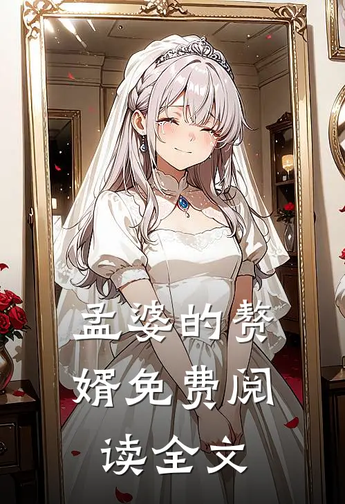 孟婆的赘婿免费阅读全文