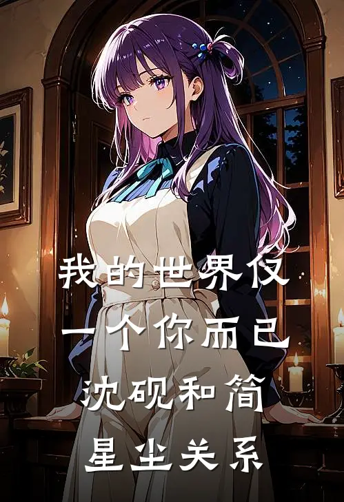 我的世界仅一个你而已沈砚和简星尘关系