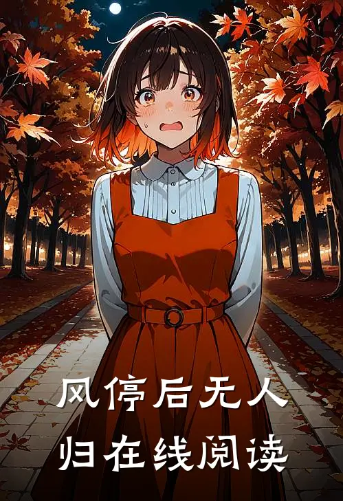 风停后无人归在线阅读