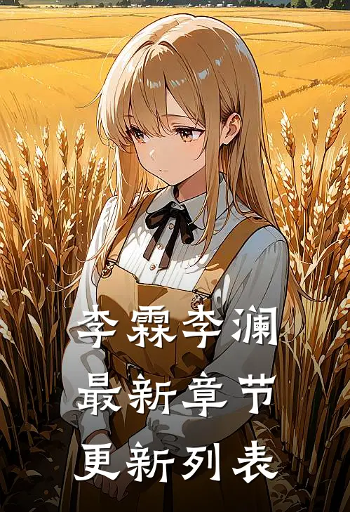 李霖李澜最新章节更新列表
