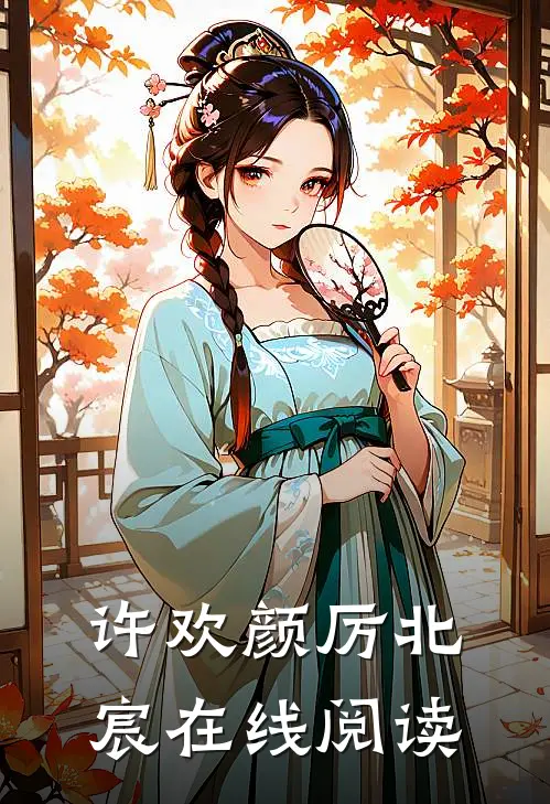 许欢颜厉北宸在线阅读