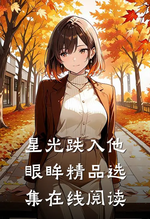 星光跌入他眼眸精品选集在线阅读