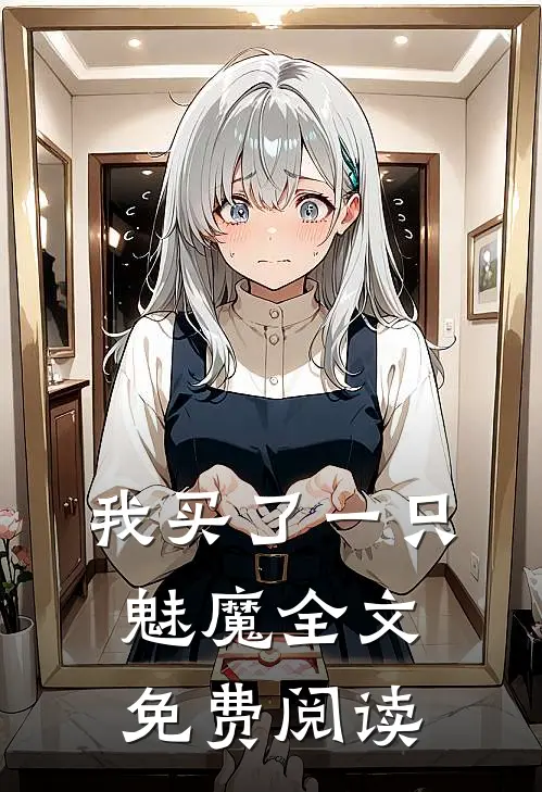 我买了一只魅魔全文免费阅读