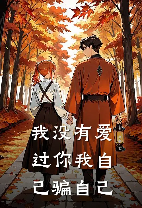 我没有爱过你我自己骗自己