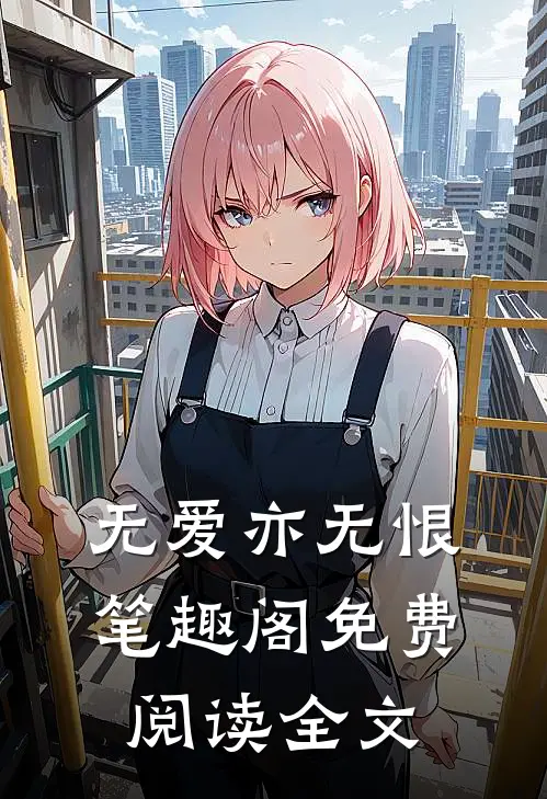 无爱亦无恨笔趣阁免费阅读全文