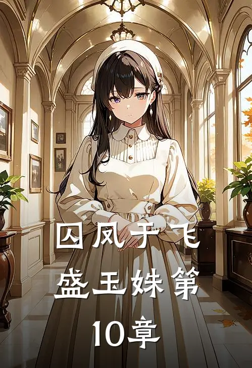 囚凤于飞盛玉姝第10章