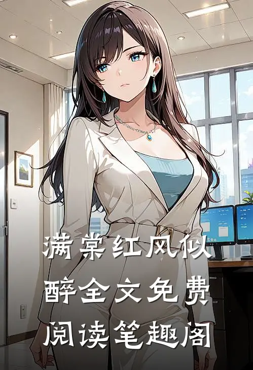 满棠红风似醉全文免费阅读笔趣阁