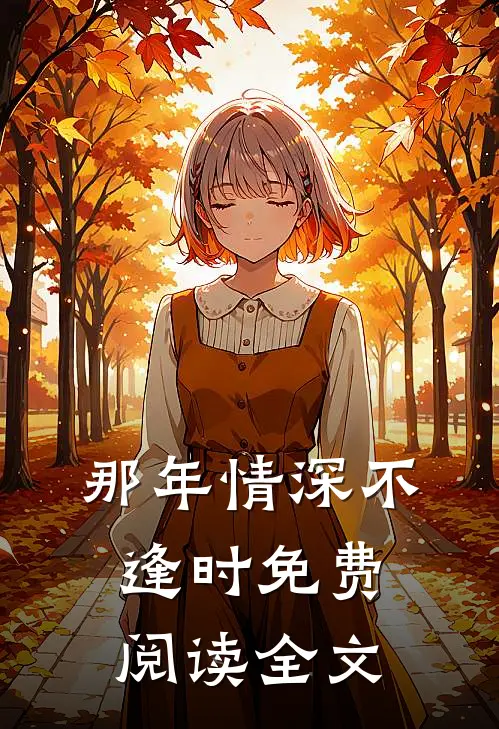 那年情深不逢时免费阅读全文