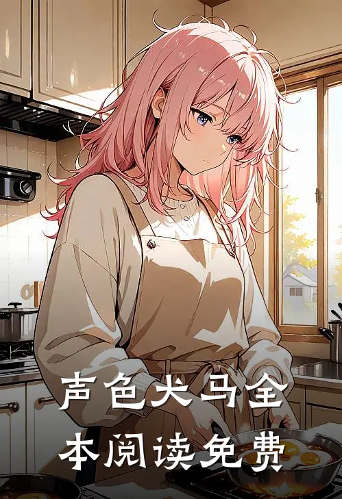 声色犬马全本阅读免费