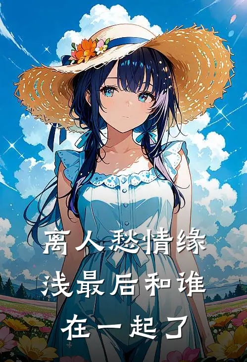 离人愁情缘浅最后和谁在一起了