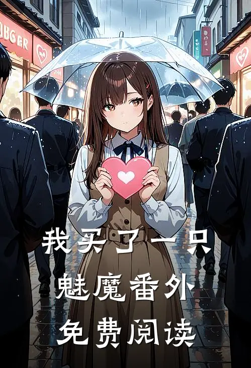 我买了一只魅魔番外免费阅读