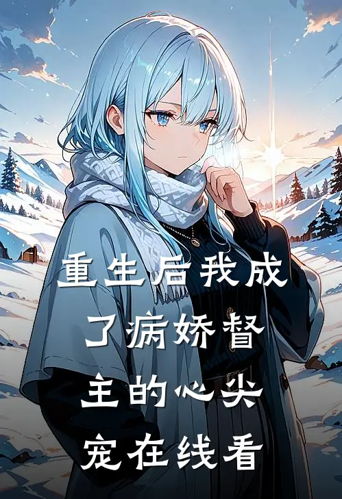 重生后我成了病娇督主的心尖宠在线看