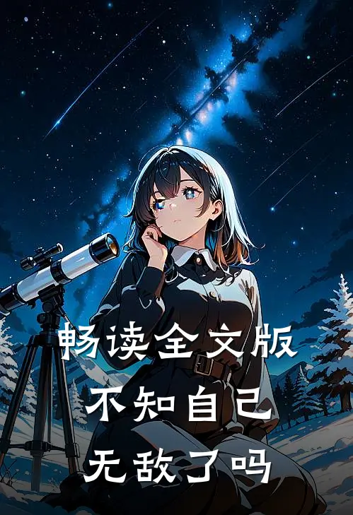 畅读全文版不知自己无敌了吗