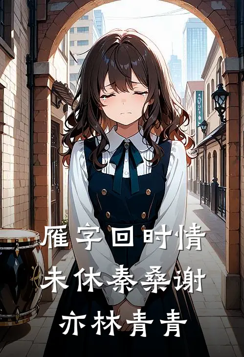 雁字回时情未休秦桑谢亦林青青