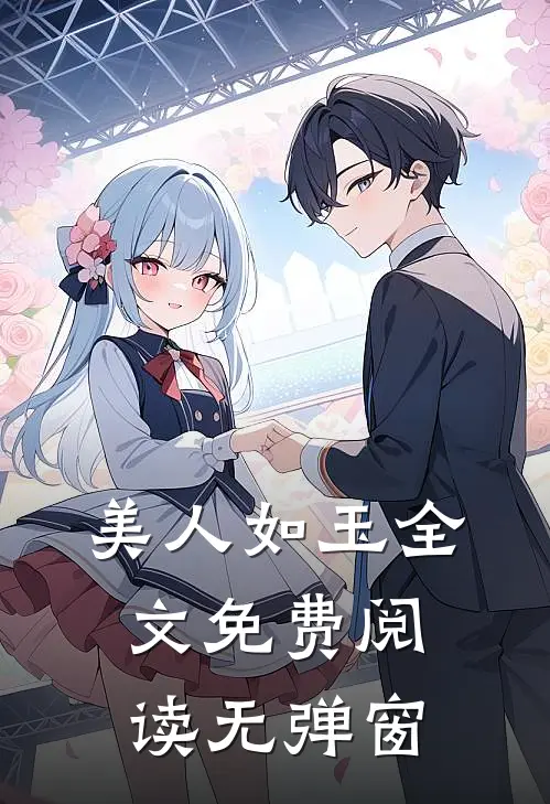 美人如玉全文免费阅读无弹窗
