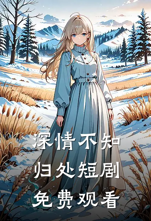 深情不知归处短剧免费观看