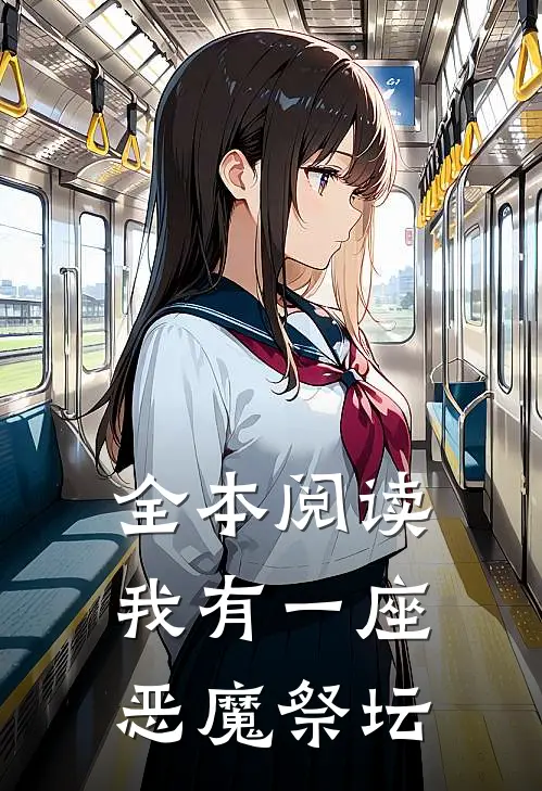 全本阅读我有一座恶魔祭坛