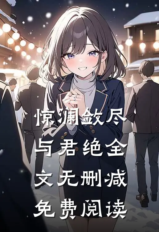惊澜敛尽与君绝全文无删减免费阅读