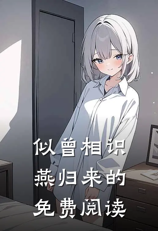 似曾相识燕归来的免费阅读