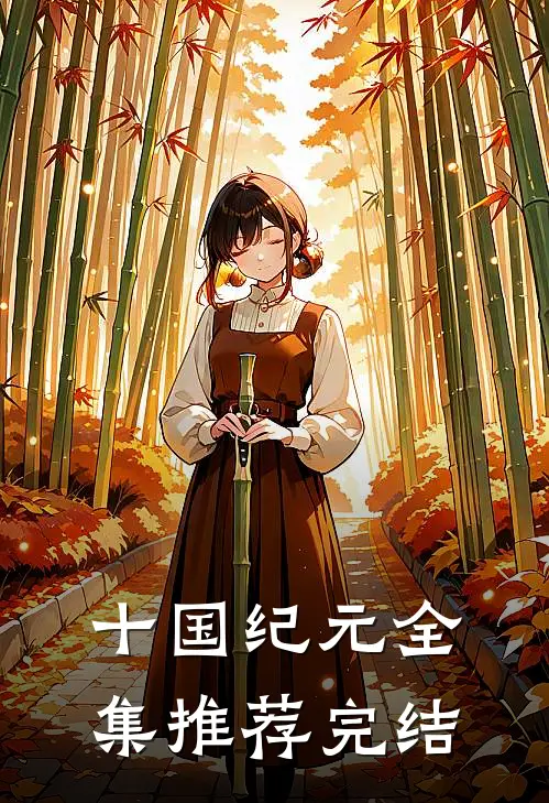 十国纪元全集推荐完结