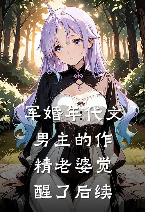 军婚年代文男主的作精老婆觉醒了后续