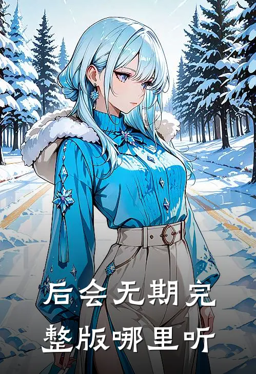 后会无期完整版哪里听