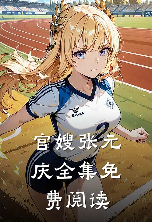 官嫂张元庆全集免费阅读