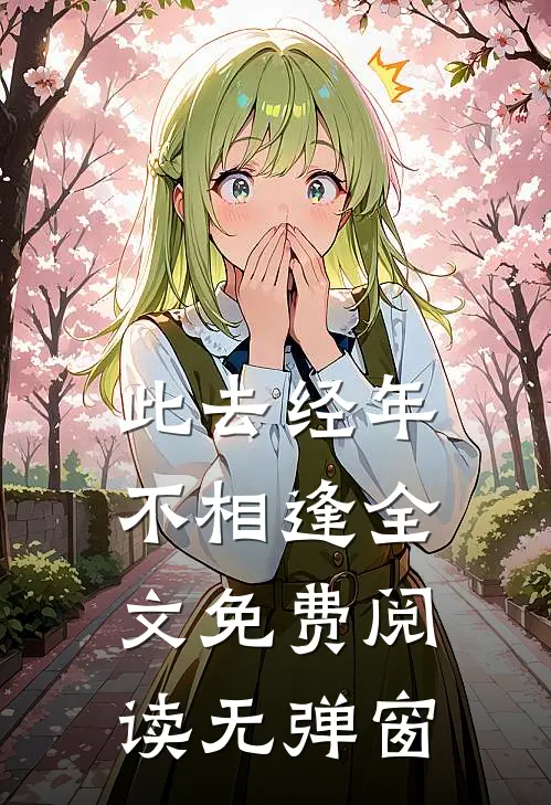 此去经年不相逢全文免费阅读无弹窗