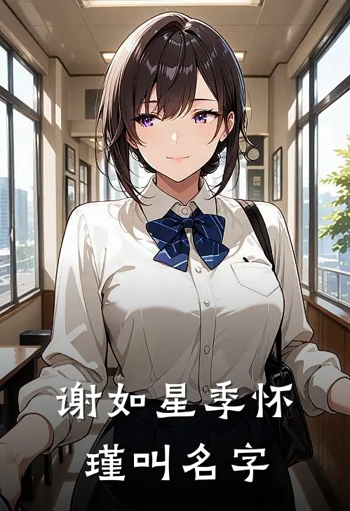 谢如星季怀瑾叫名字