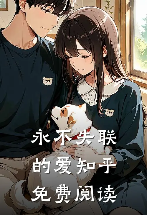 永不失联的爱知乎免费阅读