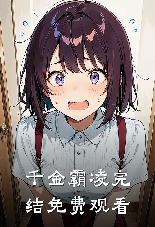 千金霸凌完结免费观看
