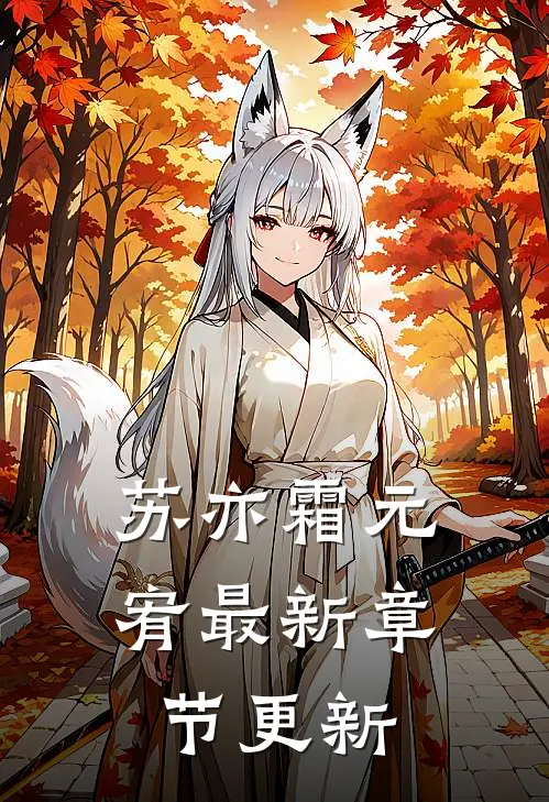 苏亦霜元宥最新章节更新