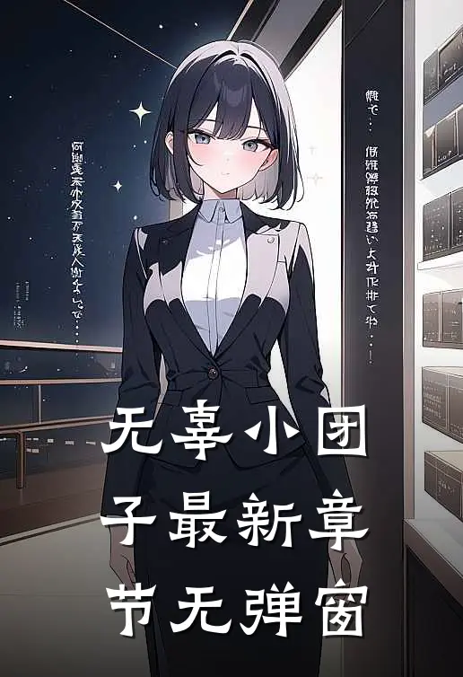 无辜小团子最新章节无弹窗