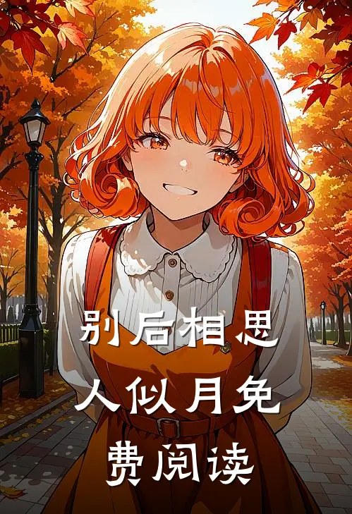 别后相思人似月免费阅读