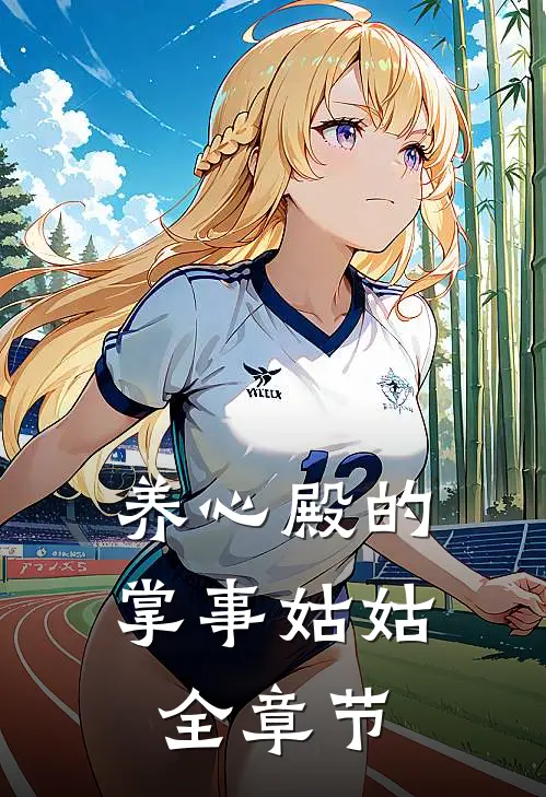 养心殿的掌事姑姑全章节