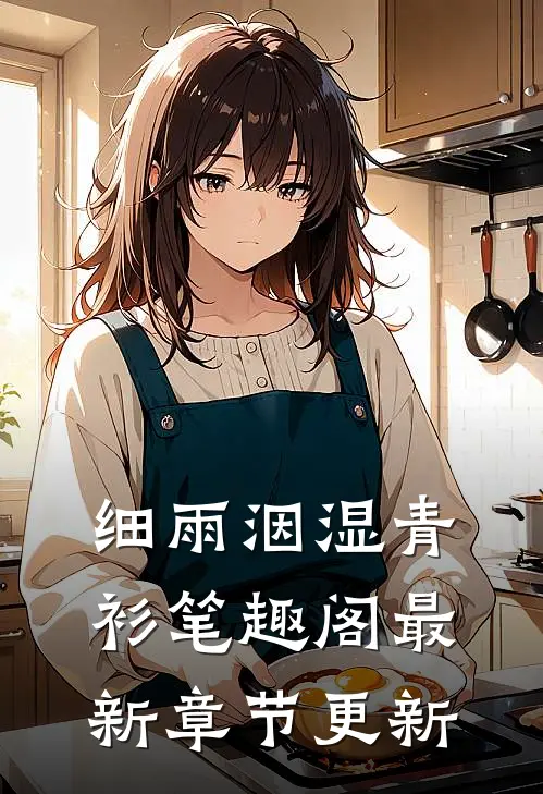 细雨洇湿青衫笔趣阁最新章节更新