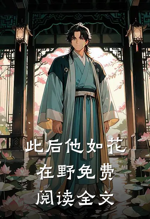 此后他如花在野免费阅读全文