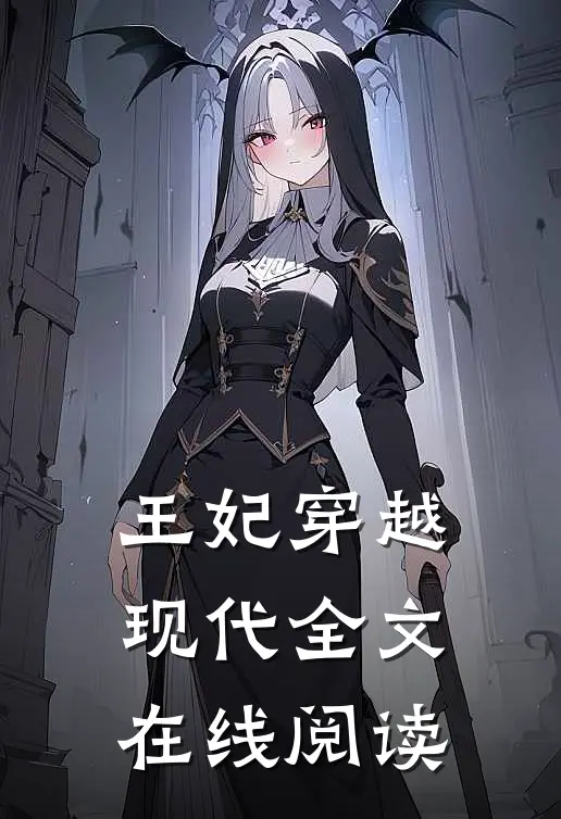 王妃穿越现代全文在线阅读