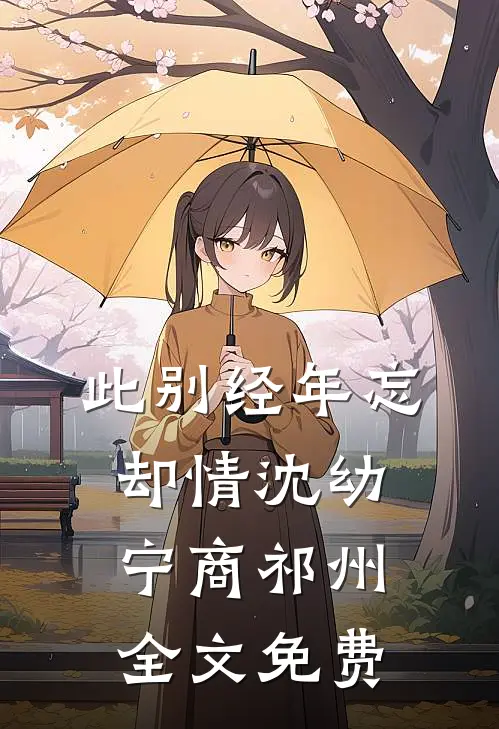 此别经年忘却情沈幼宁商祁州全文免费