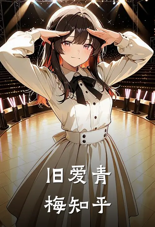 旧爱青梅知乎
