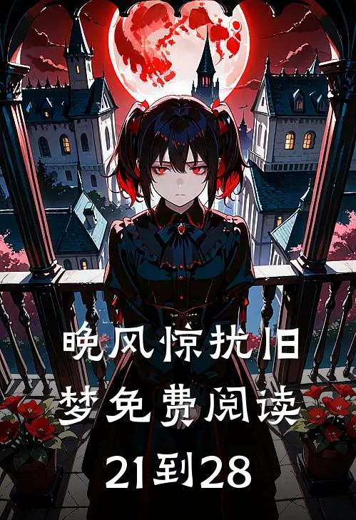 晚风惊扰旧梦免费阅读21到28
