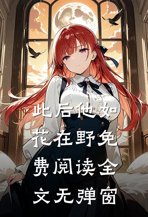 此后他如花在野免费阅读全文无弹窗