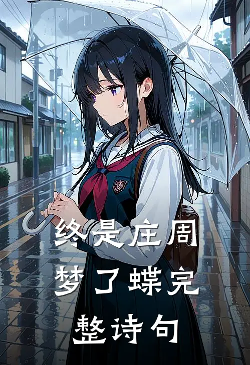 终是庄周梦了蝶完整诗句