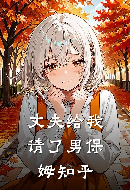 丈夫给我请了男保姆知乎
