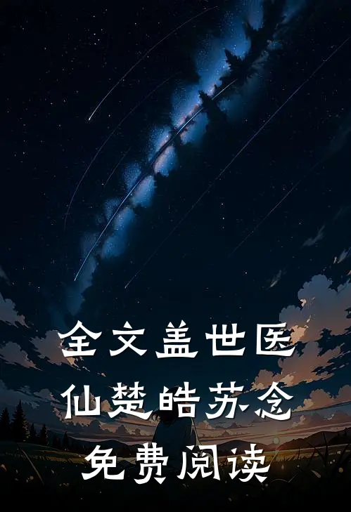 全文盖世医仙楚皓苏念免费阅读