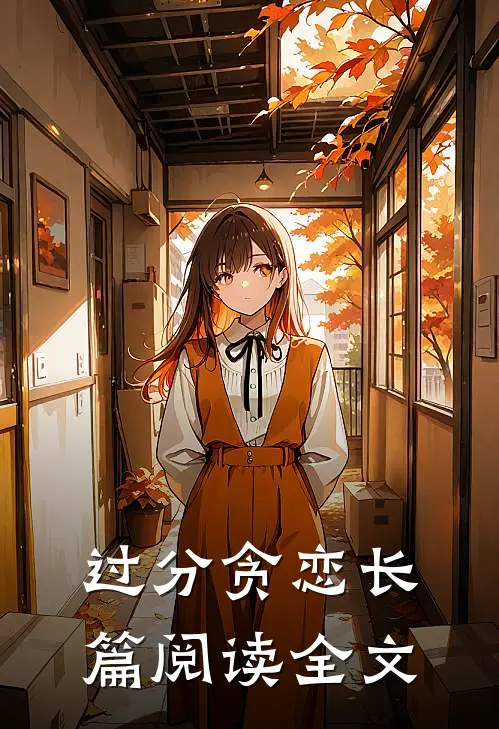 过分贪恋长篇阅读全文