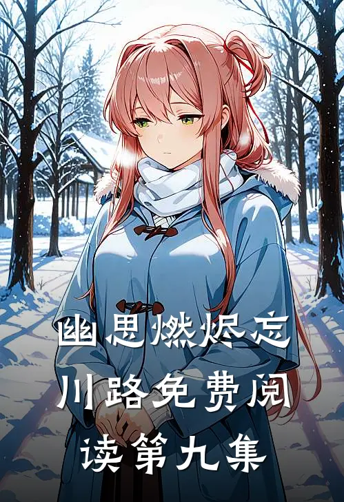 幽思燃烬忘川路免费阅读第九集