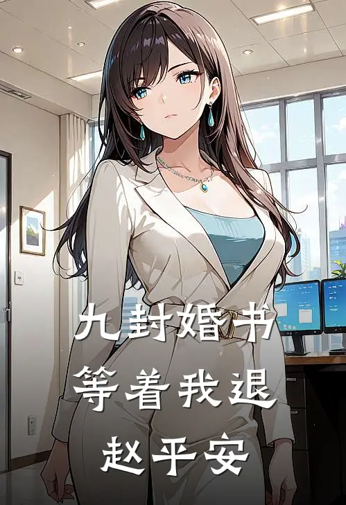 九封婚书等着我退赵平安