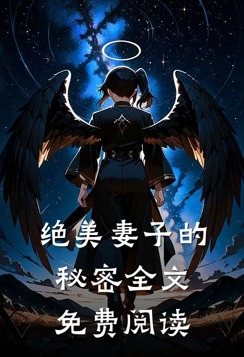绝美妻子的秘密全文免费阅读