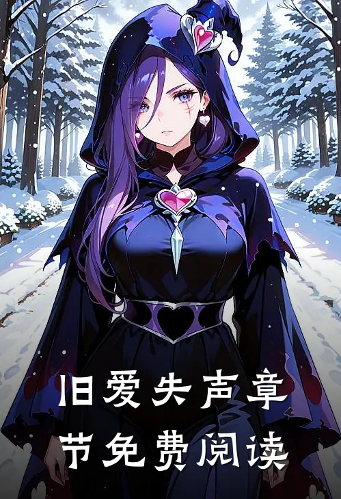 旧爱失声章节免费阅读